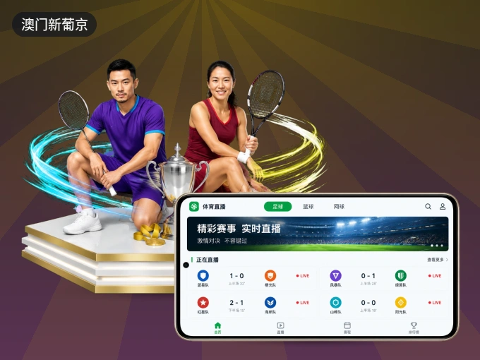 澳门新葡京 APP，随时随地掌握比分